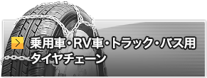 乗用車・RV車・トラック・バス用タイヤチェーン